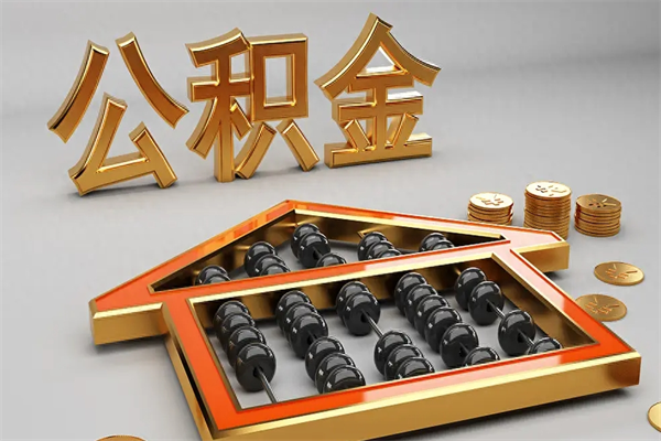 禹城换工作公积金断交有什么影响（换工作公积金断交可以补交吗）