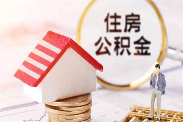 禹城住房公积金的钱怎么取出来（住房公积金里的钱怎么取出）