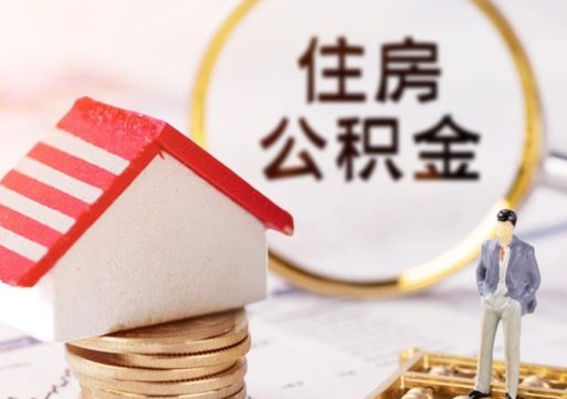 禹城离职了封存的公积金怎么提取（离职以后公积金账户封存如何提取公积金）