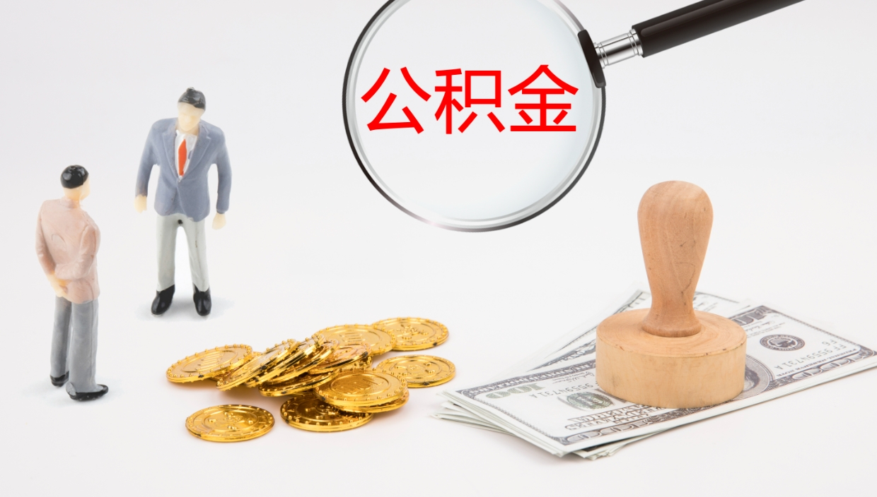 禹城住房公积金多少钱能取出来（住房公积金多少钱可以提出来）