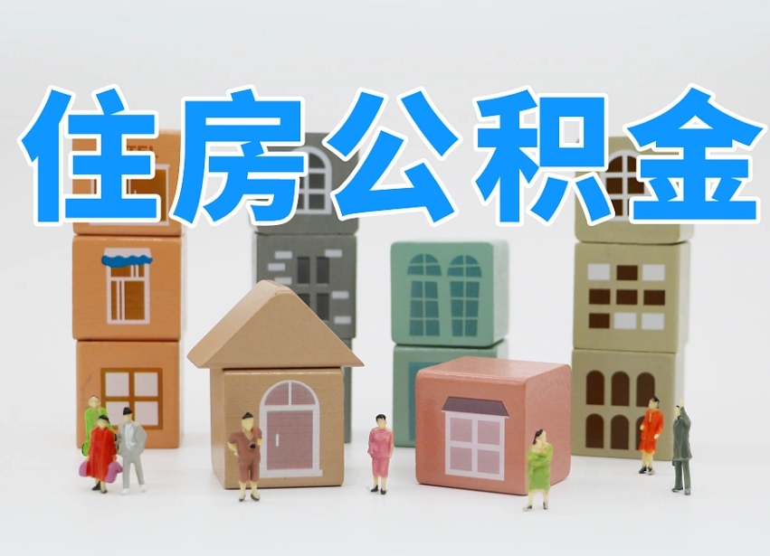 禹城2024公积金提取新规租房（2021年住房公积金租房提取）