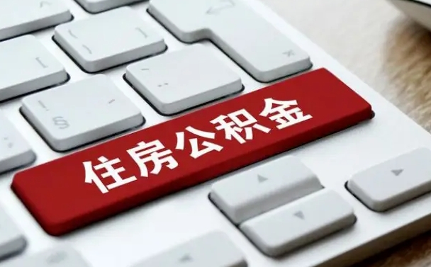 禹城退休了住房资金什么玲（退休了最简单的提取住房基金办法）