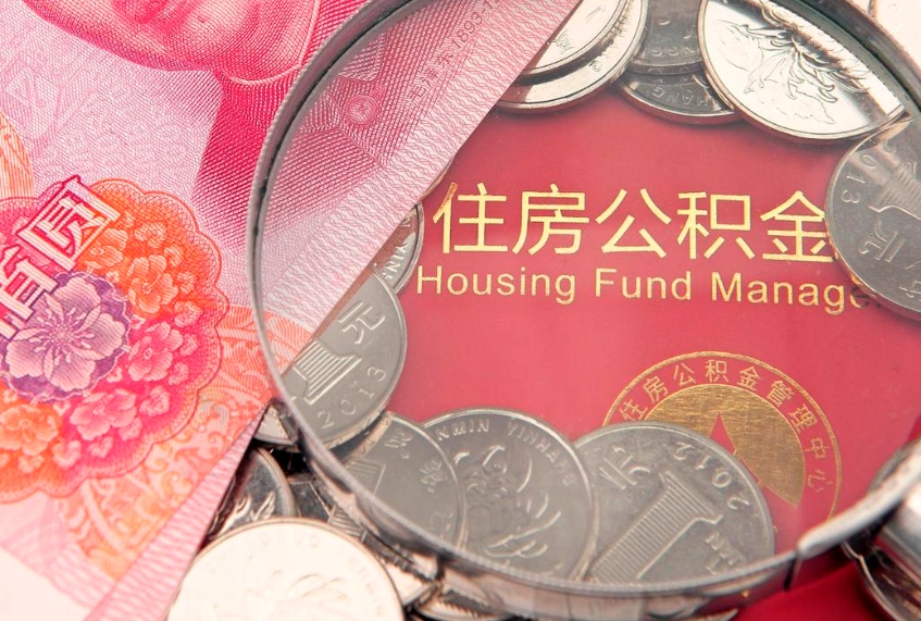 禹城住房公积金多少钱能取出来（住房公积金多少钱可以提出来）