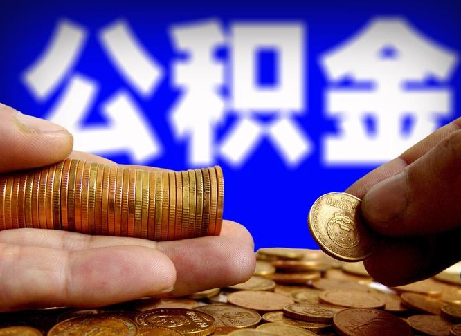 禹城公积金提取出来后悔了（公积金提取出来会怎么样）